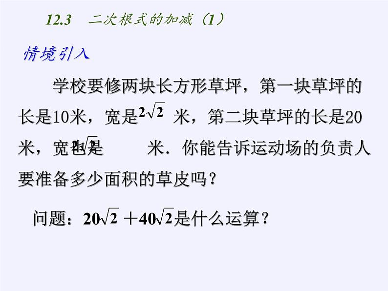 苏科版八年级数学下册 12.3 二次根式的加减(21)（课件）02