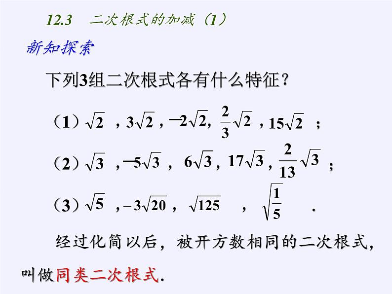 苏科版八年级数学下册 12.3 二次根式的加减(21)（课件）03