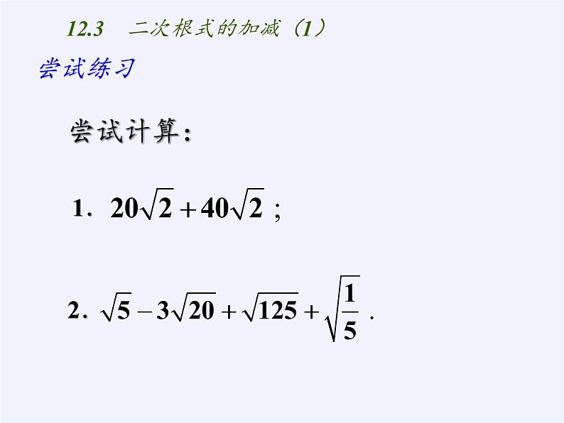 苏科版八年级数学下册 12.3 二次根式的加减(21)（课件）04