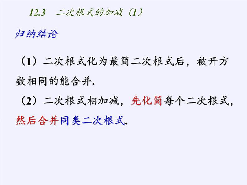 苏科版八年级数学下册 12.3 二次根式的加减(21)（课件）05