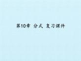 苏科版八年级数学下册 第10章  分式  复习（课件）
