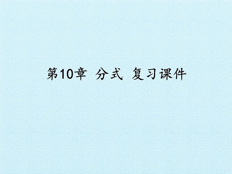 苏科版八年级数学下册 第10章  分式  复习（课件）第1页