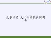 苏科版八年级数学下册 第11章 数学活动 反比例函数实例调查（课件）