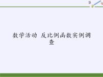 数学八年级下册第11章 反比例函数11.1 反比例函数课堂教学课件ppt