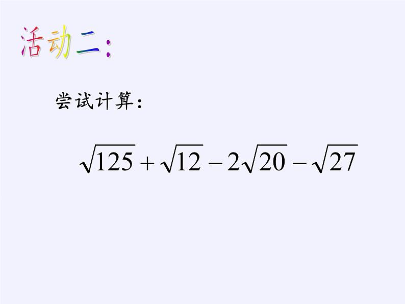 苏科版八年级数学下册 12.3 二次根式的加减(5)（课件）05