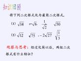 苏科版八年级数学下册 12.3 二次根式的加减(4)（课件）