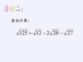 苏科版八年级数学下册 12.3 二次根式的加减(4)（课件）