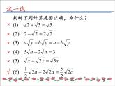 苏科版八年级数学下册 12.3 二次根式的加减(12)（课件）