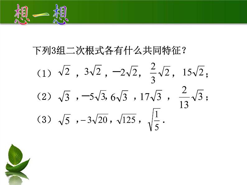 苏科版八年级数学下册 12.3 二次根式的加减(14)（课件）03