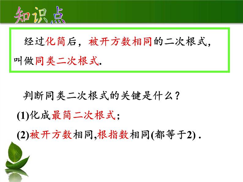 苏科版八年级数学下册 12.3 二次根式的加减(14)（课件）04