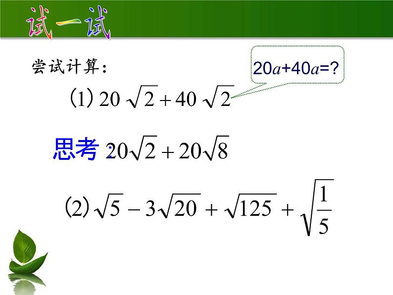 苏科版八年级数学下册 12.3 二次根式的加减(14)（课件）06