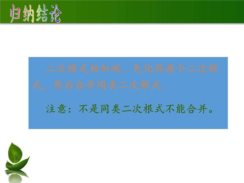 苏科版八年级数学下册 12.3 二次根式的加减(14)（课件）07