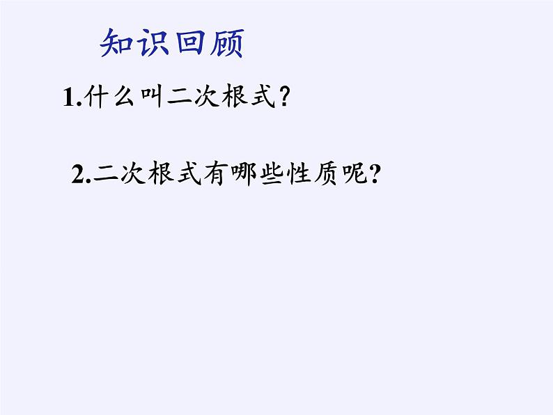 苏科版八年级数学下册 12.2 二次根式的乘除(13)（课件）02