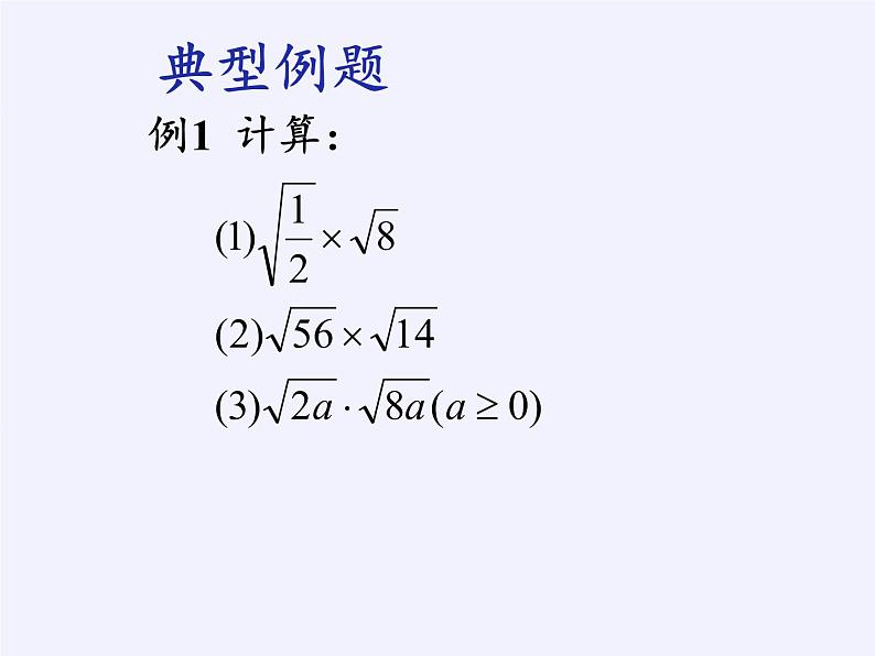 苏科版八年级数学下册 12.2 二次根式的乘除(13)（课件）06