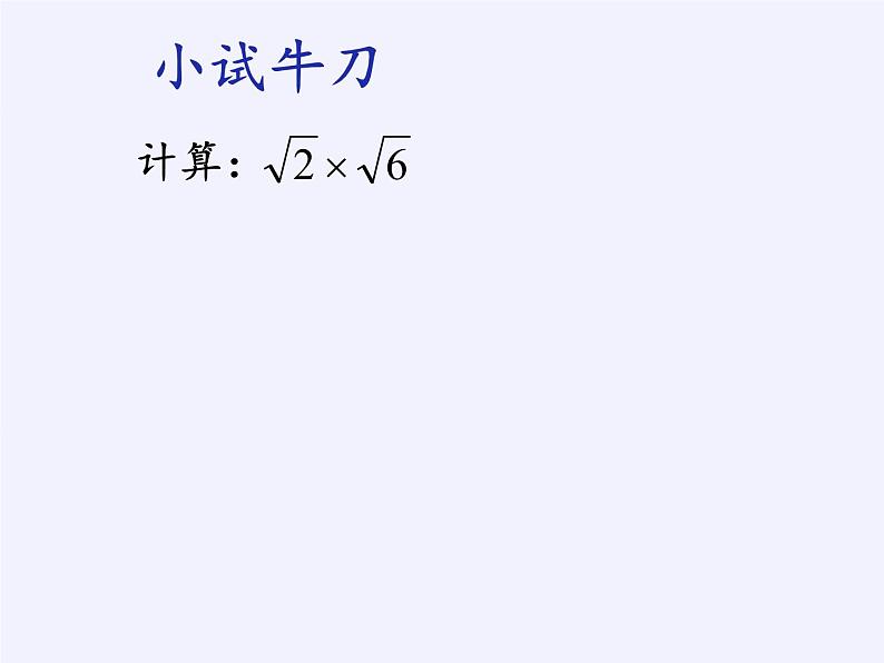 苏科版八年级数学下册 12.2 二次根式的乘除(13)（课件）07