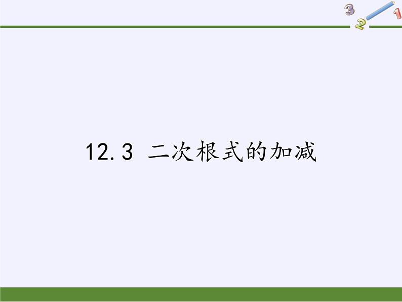 苏科版八年级数学下册 12.3 二次根式的加减(11)（课件）01