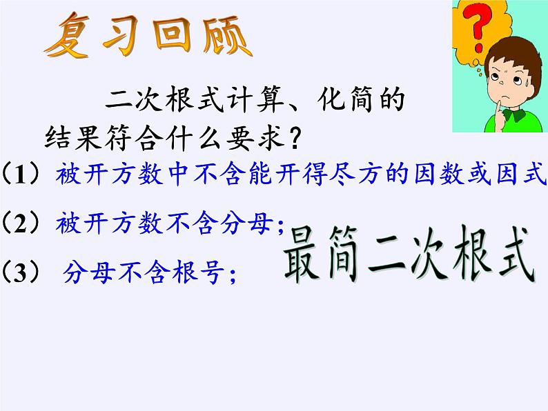 苏科版八年级数学下册 12.3 二次根式的加减(11)（课件）02