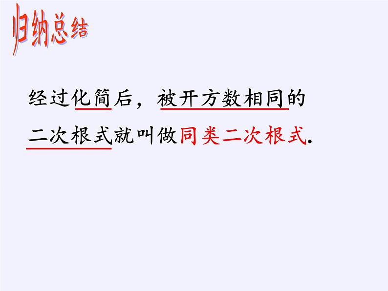 苏科版八年级数学下册 12.3 二次根式的加减(11)（课件）06