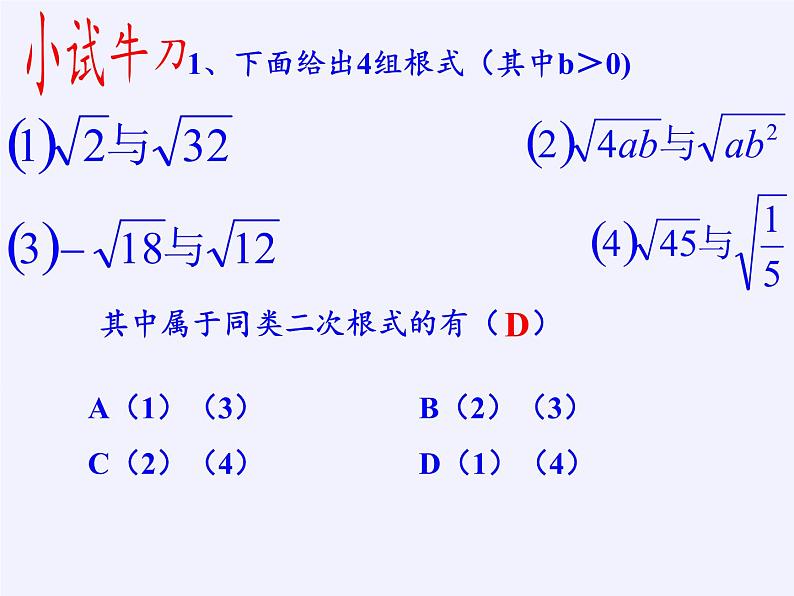 苏科版八年级数学下册 12.3 二次根式的加减(11)（课件）07