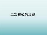 苏科版八年级数学下册 12.3 二次根式的加减_（课件）