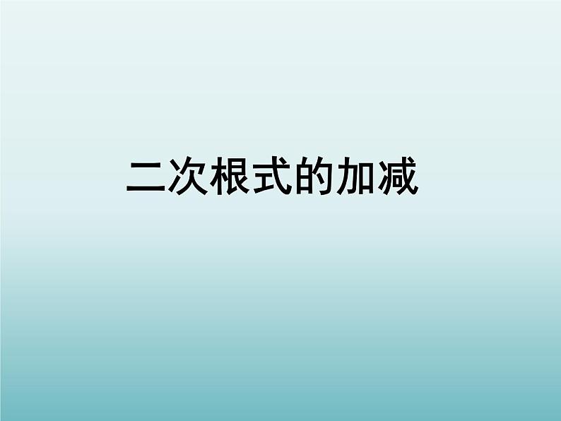 苏科版八年级数学下册 12.3 二次根式的加减_（课件）01