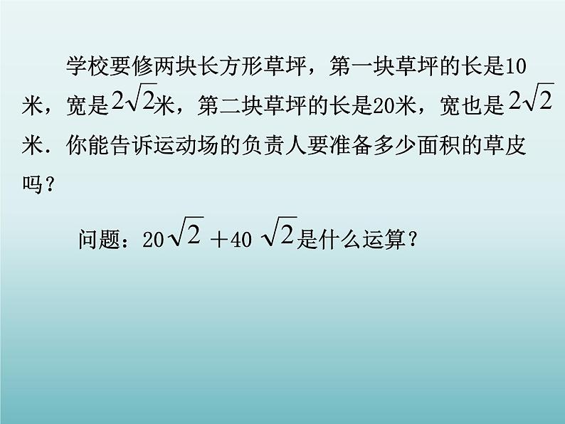 苏科版八年级数学下册 12.3 二次根式的加减_（课件）02