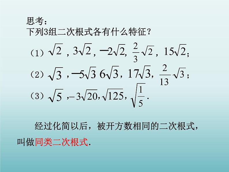 苏科版八年级数学下册 12.3 二次根式的加减_（课件）03