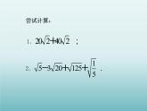 苏科版八年级数学下册 12.3 二次根式的加减_（课件）