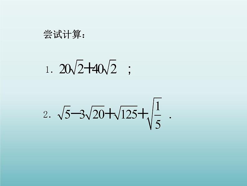 苏科版八年级数学下册 12.3 二次根式的加减_（课件）04