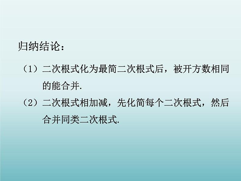 苏科版八年级数学下册 12.3 二次根式的加减_（课件）05