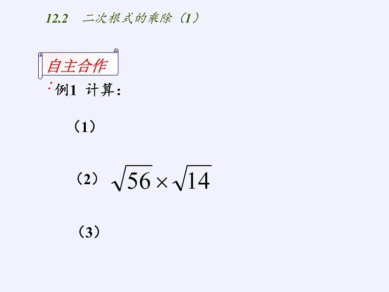 苏科版八年级数学下册 12.2 二次根式的乘除(2)（课件）05