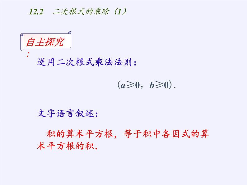 苏科版八年级数学下册 12.2 二次根式的乘除(2)（课件）07