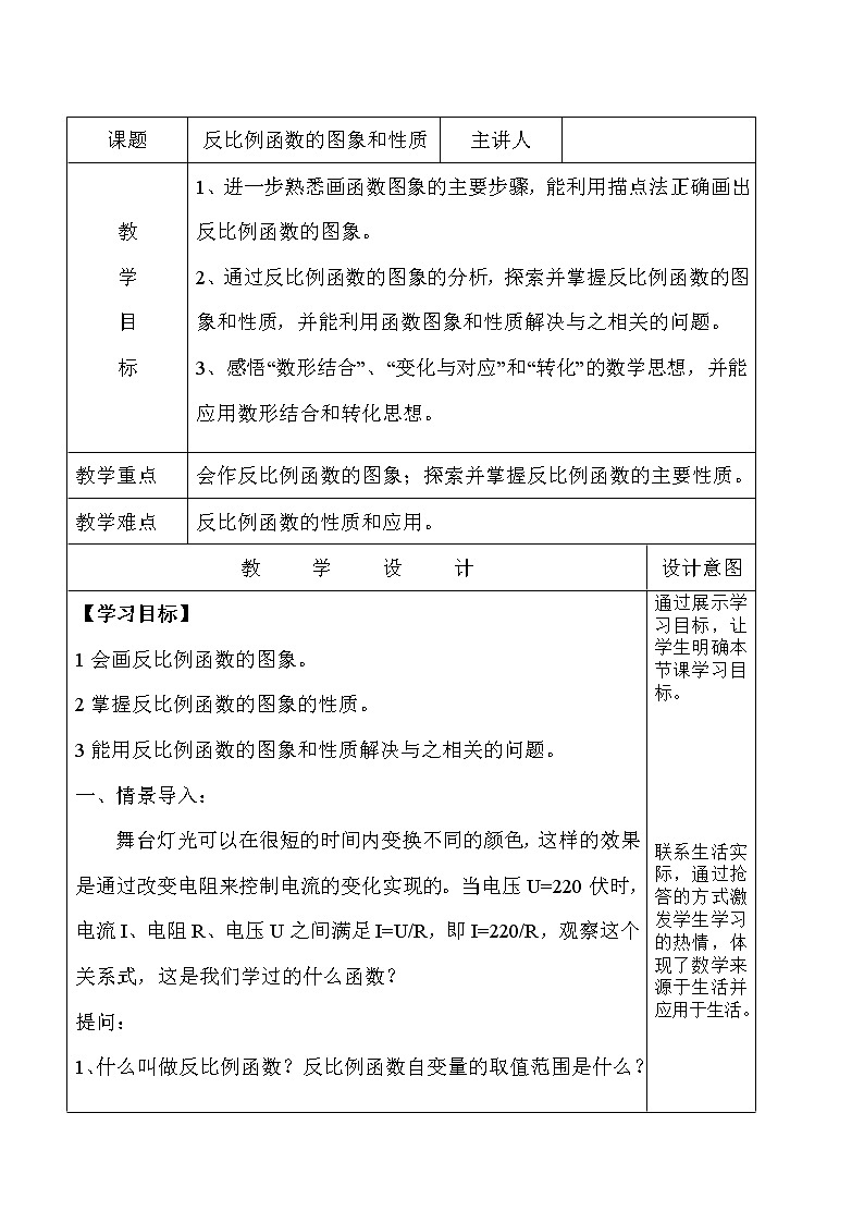 华师大版八下数学 17.4.2反比例函数的图象和性质 教案01