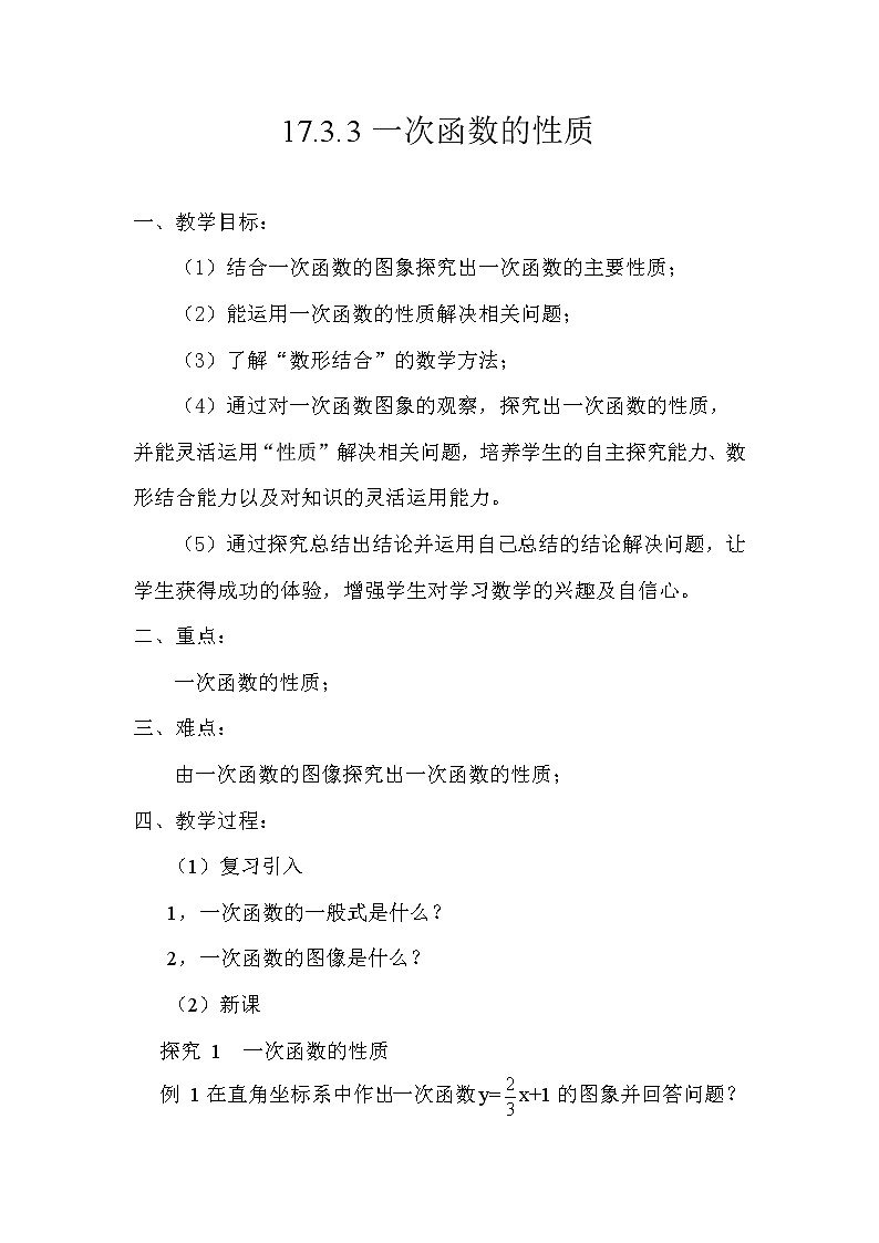 华师大版八下数学 17.3.3一次函数的性质 教案01