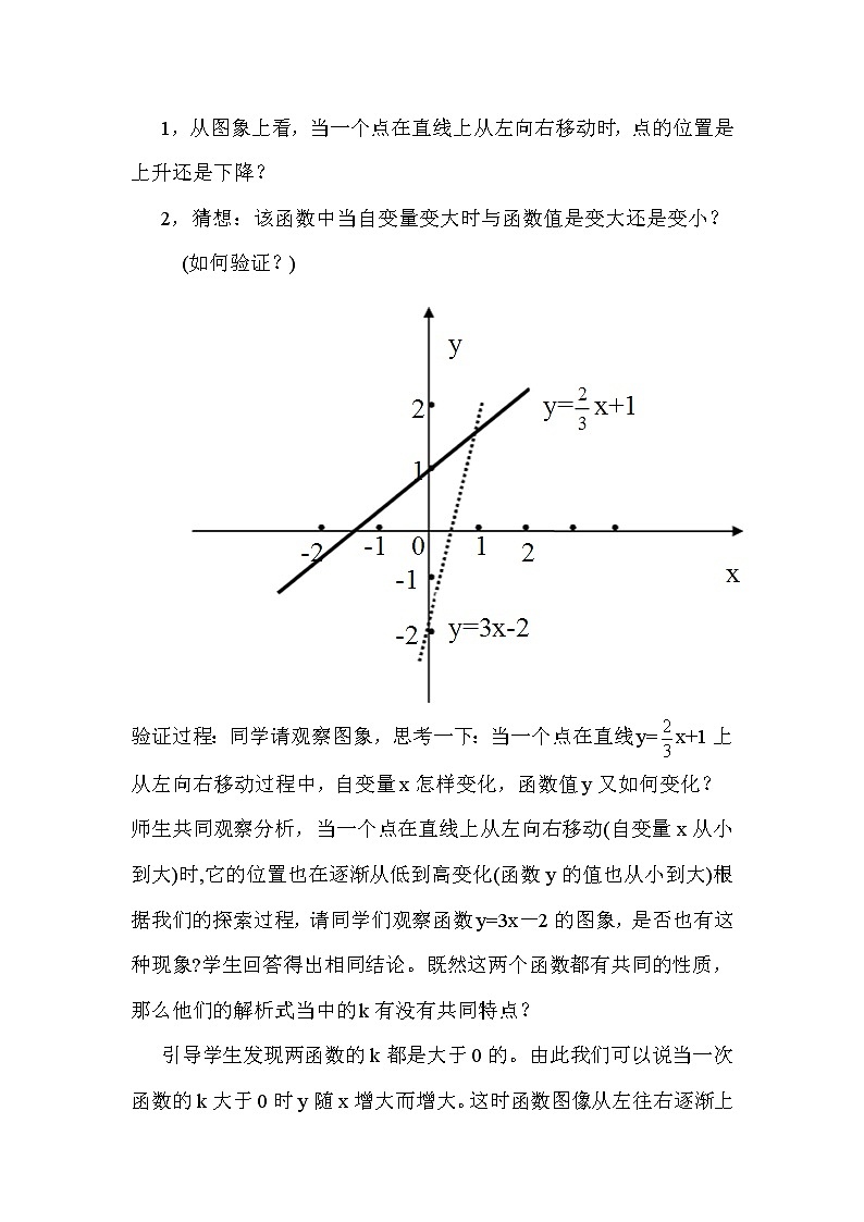 华师大版八下数学 17.3.3一次函数的性质 教案02