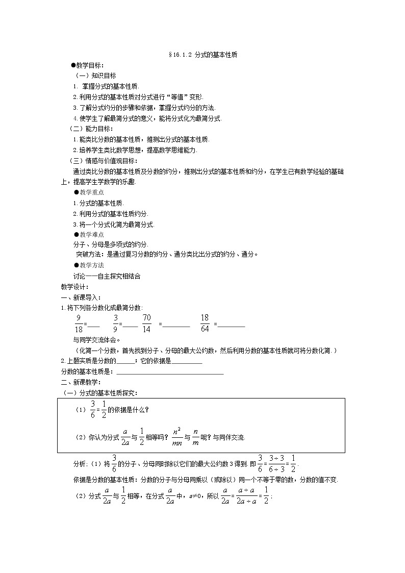 华师大版八下数学 16.1.2分式的基本性质  教案第1页