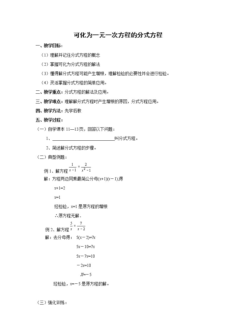 华师大版八下数学 16.3可化为一元一次方程的分式方程 教案01