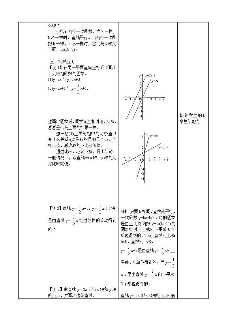 华师大版八下数学 17.3.2一次函数的图像 教案02