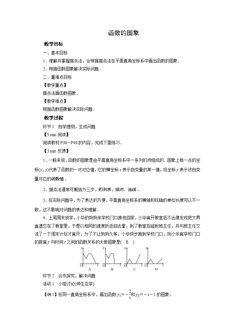 华师大版八下数学 17.2.2函数的图像 教案01