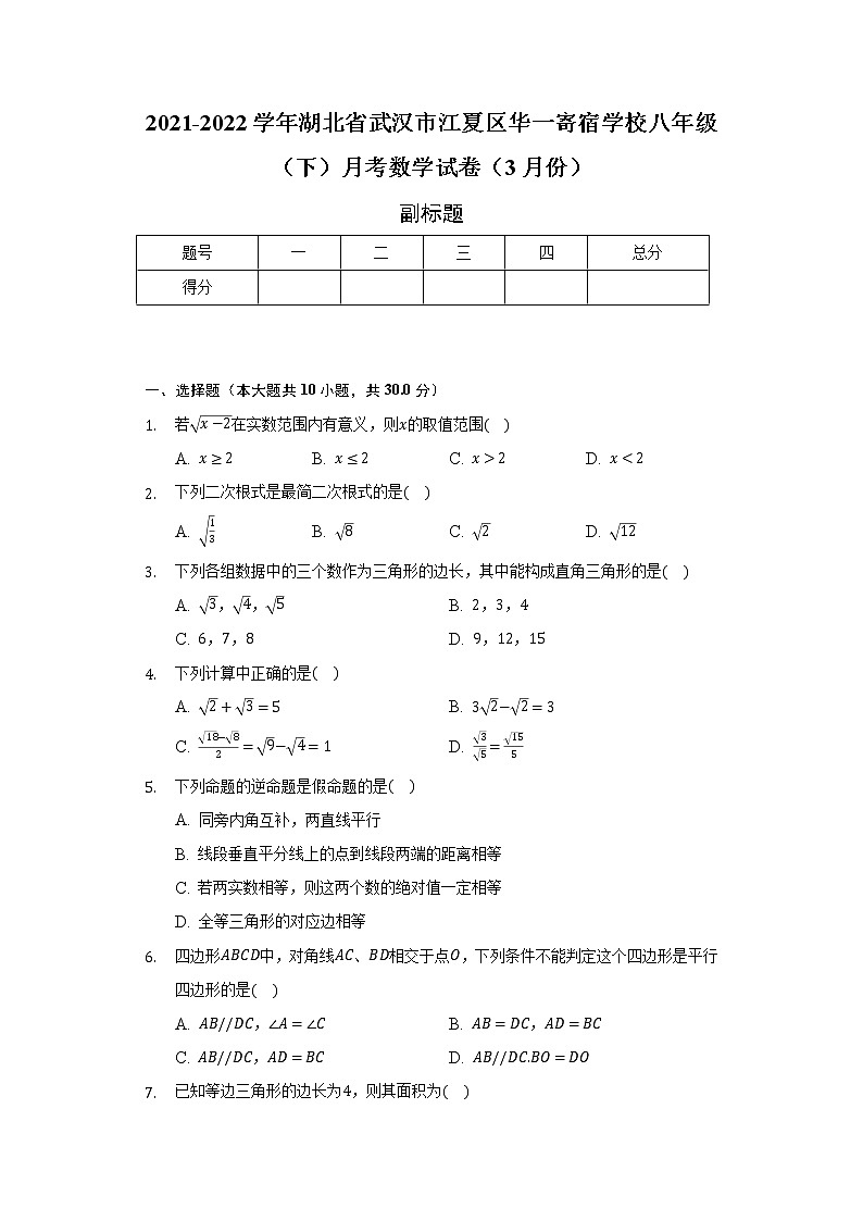 2021-2022学年湖北省武汉市江夏区华一寄宿学校八年级（下）月考数学试卷（3月份）（含解析）第1页