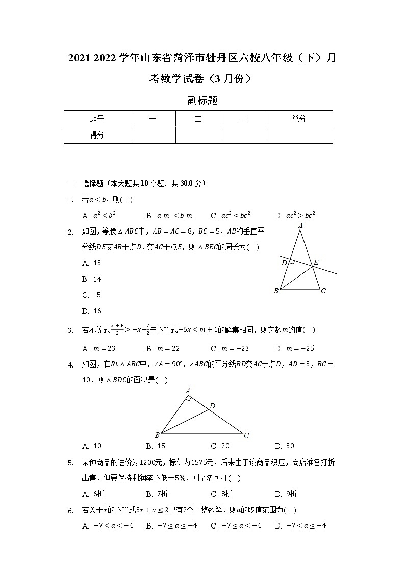 2021-2022学年山东省菏泽市牡丹区六校八年级（下）月考数学试卷（3月份）（含解析）第1页