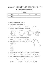 2021-2022学年浙江省金华市东阳外国语学校八年级（下）独立作业数学试卷（3月份）（含解析）