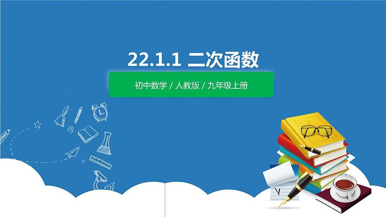 九年级上册 22.1.1 《二次函数》课件+教案+练习01