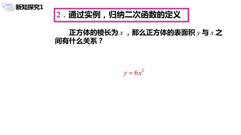 九年级上册 22.1.1 《二次函数》课件+教案+练习04