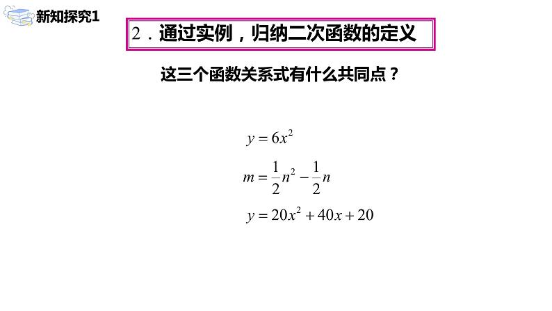 九年级上册 22.1.1 《二次函数》课件+教案+练习07