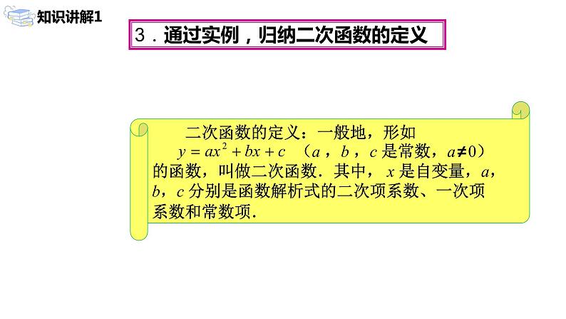 九年级上册 22.1.1 《二次函数》课件+教案+练习08