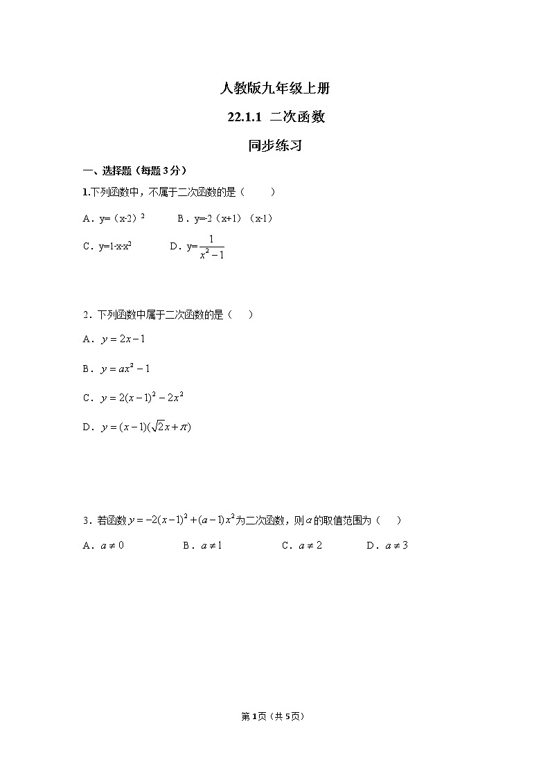 九年级上册 22.1.1 《二次函数》课件+教案+练习01