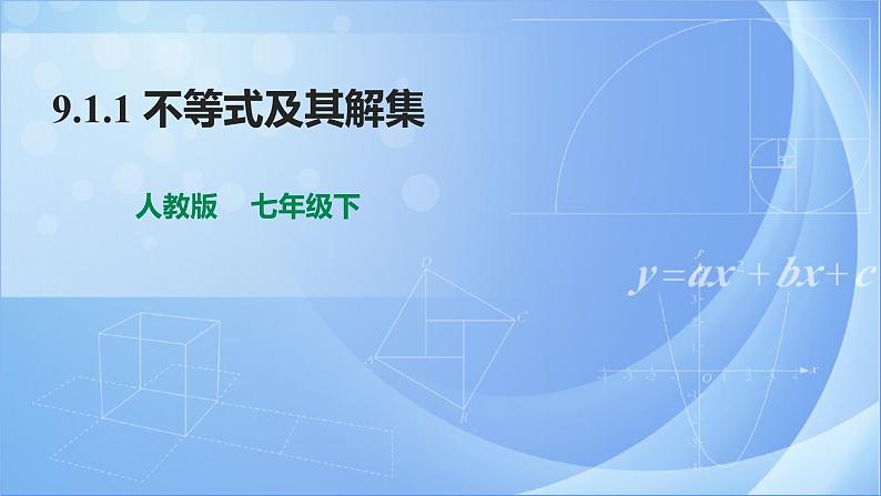 《9.1.1  不等式及其解集》同步课件+教案01