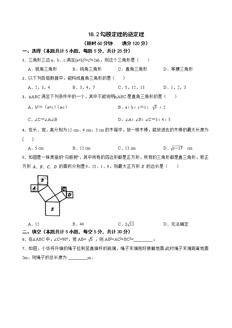 沪科版数学八年级下册18.2勾股定理的逆定理练习试题01