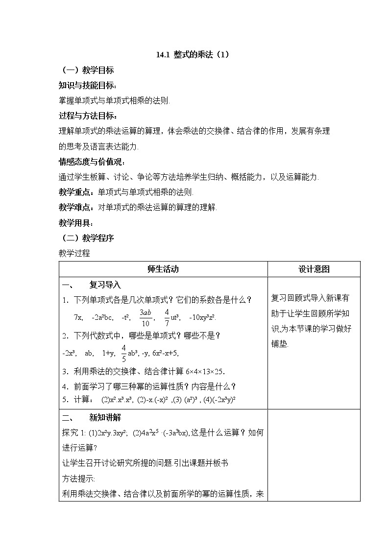 14.1.4《整式的乘法》教案第1页